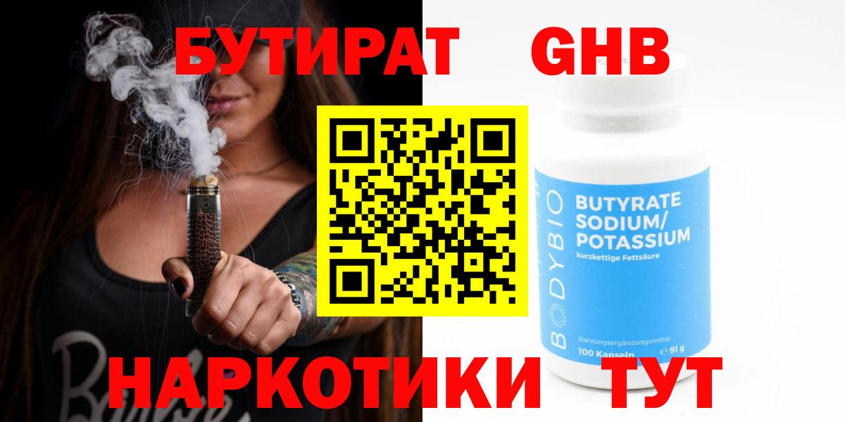 Бутират 1.4BDO  Вход с VPN  Долгопрудный 