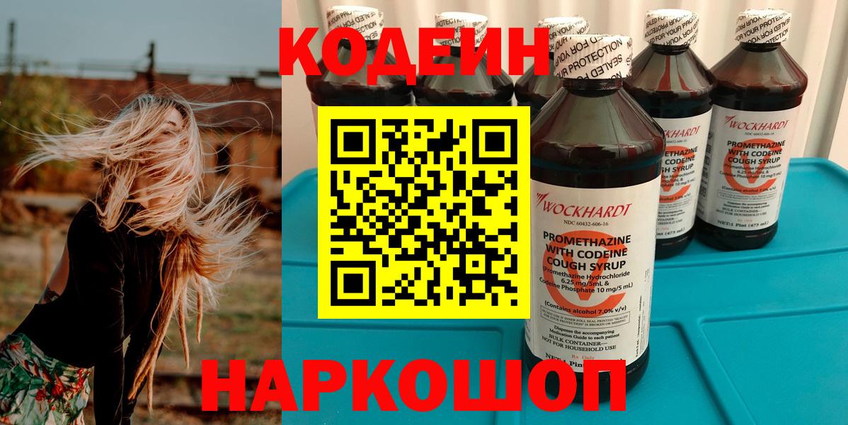 Долгопрудный  Кодеиновый сироп Lean Purple Drank  Кодеин Purple Drank  Вход с VPN 
